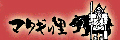 マタギの里