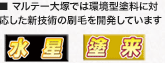 マルテー大塚では環境型塗料に対応した新技術の刷毛を開発しています。