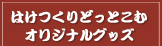 はけつくりどっとこむオリジナルグッズ