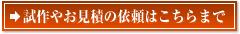 試作やお見積の依頼はこちらまで