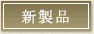 新製品