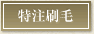 特注刷毛