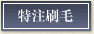 特注刷毛