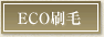 ECO刷毛