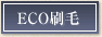 ECO刷毛