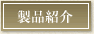 製品紹介