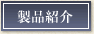 製品紹介