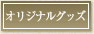 オリジナルグッズ