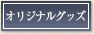 オリジナルグッズ