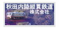 秋田内陸縦貫鉄道