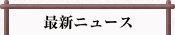 最新ニュース