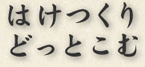 はけつくりどっとこむ