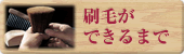刷毛ができるまで