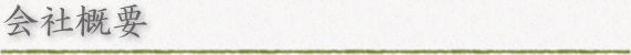 会社概要
