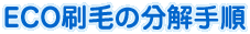ECO刷毛の分解手順