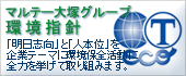 マルテー大塚グループ環境方針