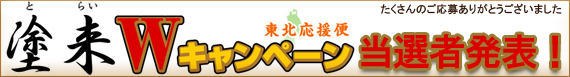 塗来Wキャンペーン