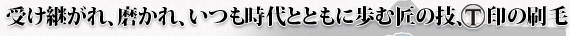 受け継がれ、磨かれ、いつも時代とともに歩む匠の技、印の刷毛