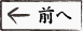 前へ