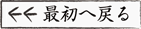 最初へ戻る