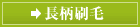 長柄刷毛
