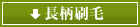 長柄刷毛