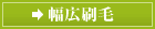 幅広刷毛