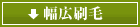 幅広刷毛