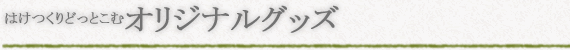 はけつくりどっとこむ オリジナルグッズ